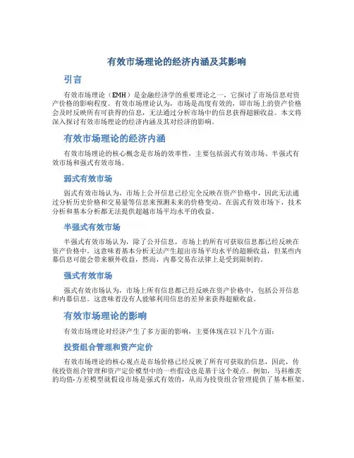 有效市场理论的经济内涵及其影响