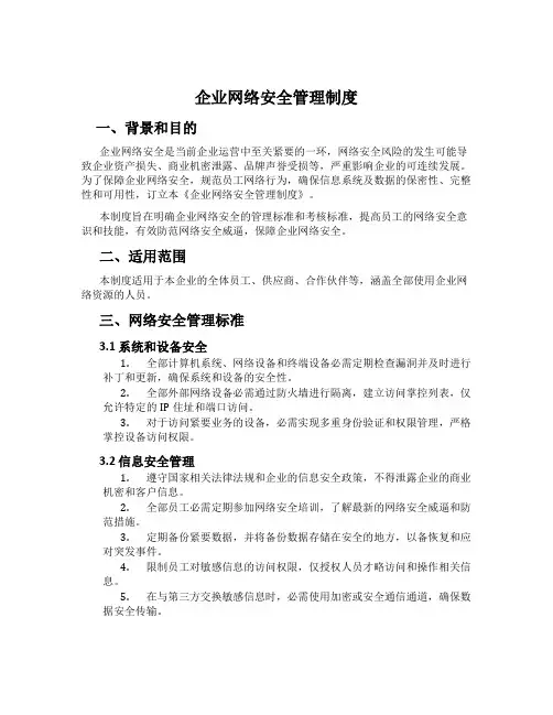 企业网络安全管理制度