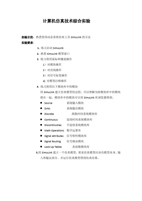 计算机仿真技术实验报告  自动化