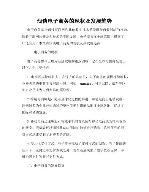浅谈电子商务的现状及发展趋势