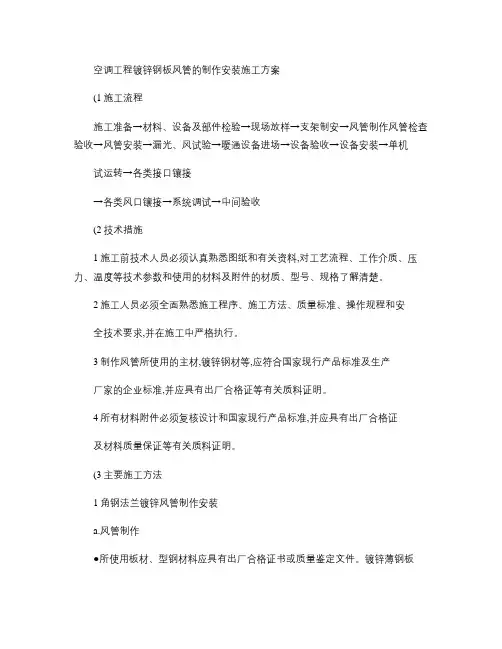 空调工程镀锌钢板风管的制作安装施工方案(精)