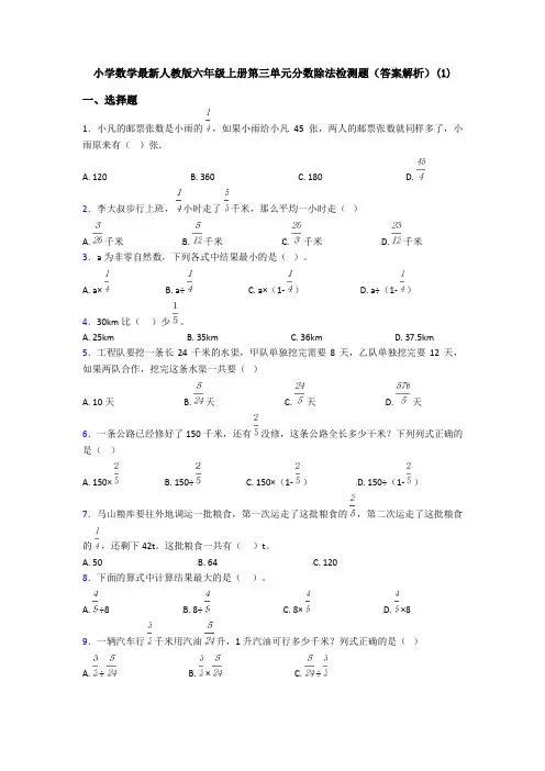 小学数学最新人教版六年级上册第三单元分数除法检测题(答案解析)(1)