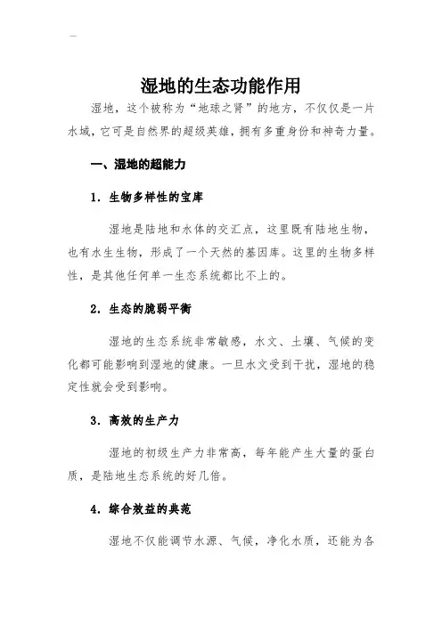 B0004湿地的生态功能作用