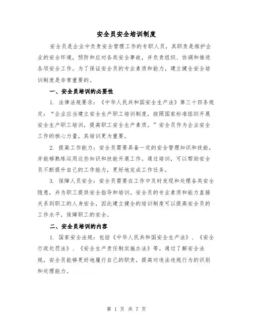 安全员安全培训制度（4篇）