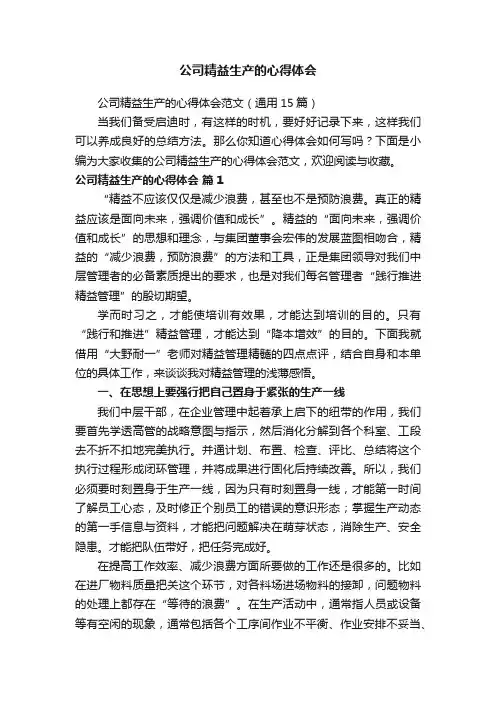 公司精益生产的心得体会范文（通用15篇）