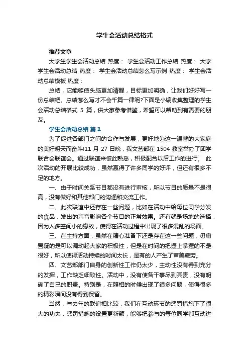 学生会活动总结格式5篇