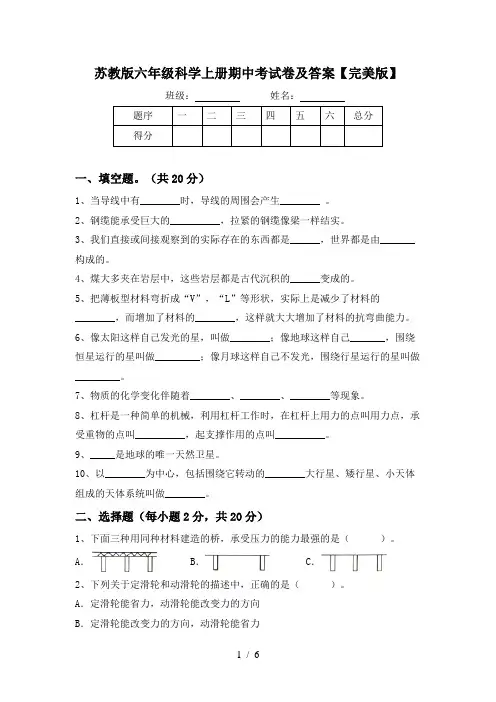 苏教版六年级科学上册期中考试卷及答案【完美版】