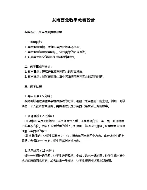 东南西北数学教案设计   