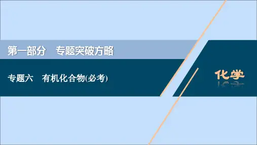 (新课标)2020高考化学二轮复习第一部分专题突破方略专题六有机化合物(必考)课件