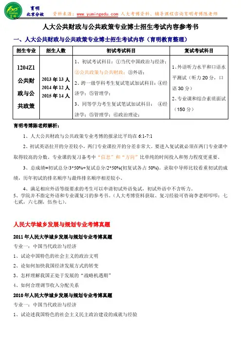 人民大学公共财政与公共政策专业考博历年真题考备考经验学长笔记考试科目-育明教育