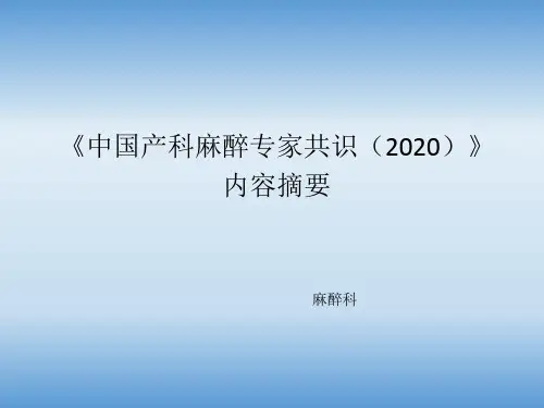 2020版产科麻醉专家共识
