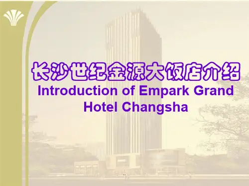 长沙世纪金源大饭店介绍- Introduction-of- Empark- Grand- Hotel-演示课件.ppt