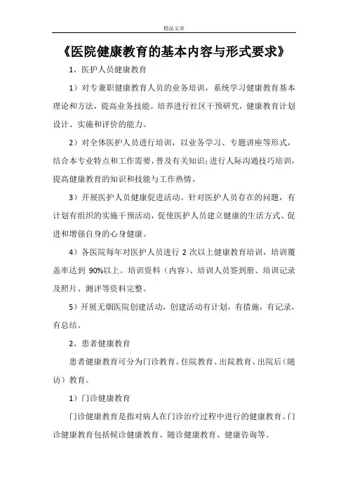 《医院健康教育的基本内容与形式要求》