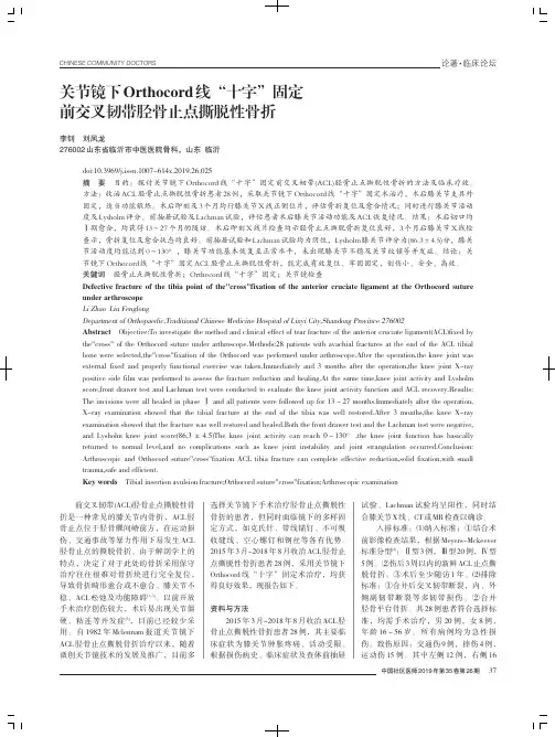 关节镜下Orthocord线“十字”固定前交叉韧带胫骨止点撕脱性骨折