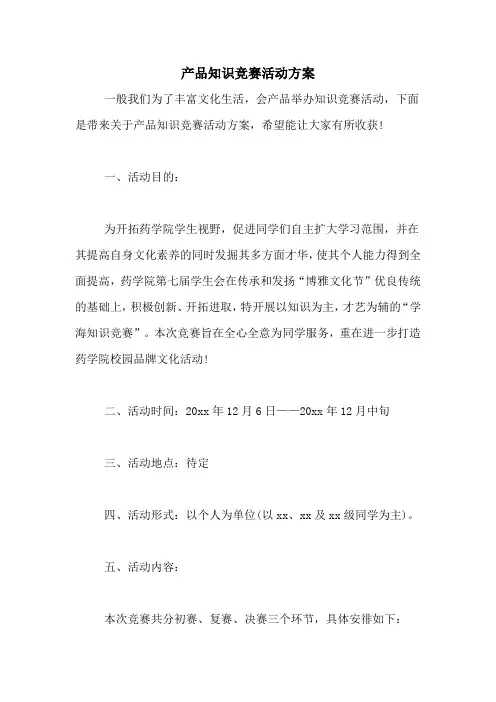 产品知识竞赛活动方案