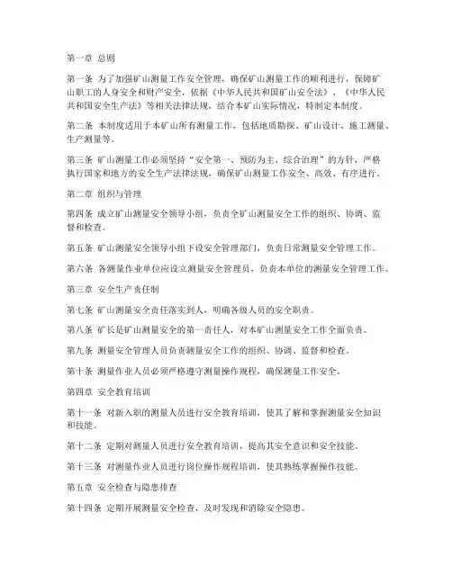 矿山测量安全管理制度