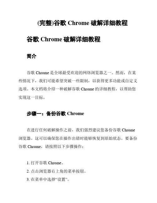 (完整)谷歌Chrome破解详细教程