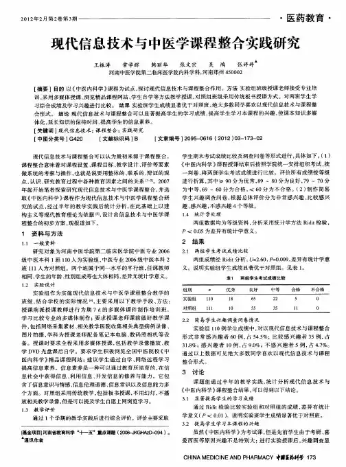 现代信息技术与中医学课程整合实践研究