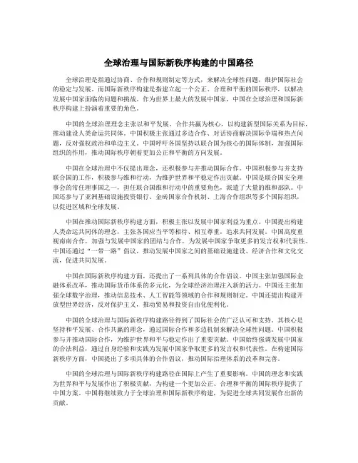 全球治理与国际新秩序构建的中国路径