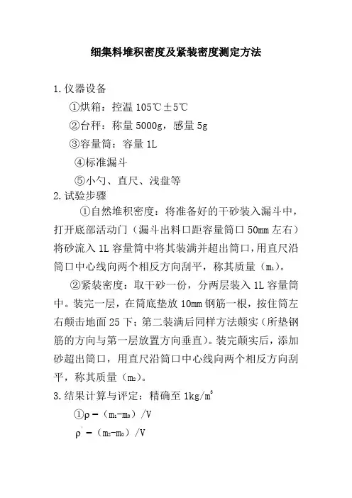 细集料堆积密度及紧装密度测定方法