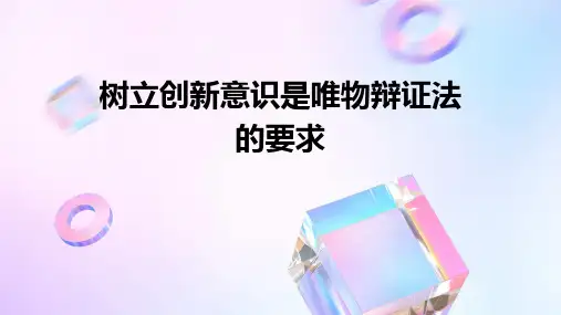生活与哲学10-1树立创新意识是唯物辩证法的要求