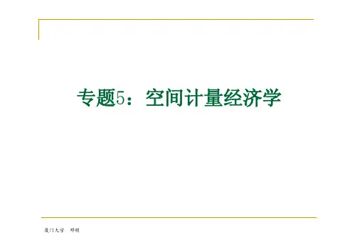 计量财政学专题5：空间计量经济学