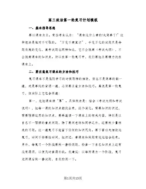 高三政治第一轮复习计划模板（五篇）