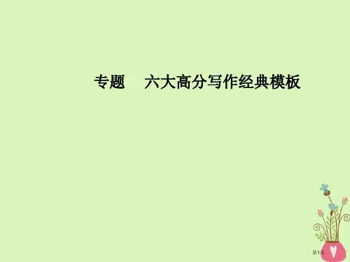 高考语文第复习专题六大高分写作经典模板6记叙文经典模板市赛课公开课一等奖省名师优质课获奖PPT课件