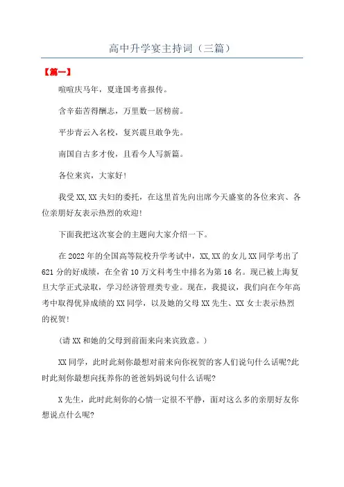 高中升学宴主持词(三篇)