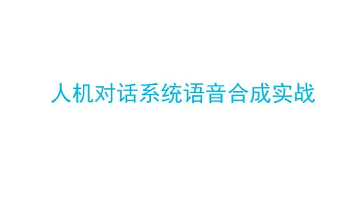 人机对话系统语音合成实战