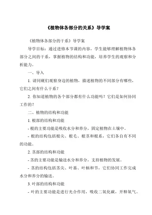 《植物体各部分的关系导学案》