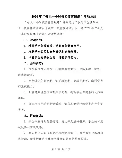 2024年“每天一小时校园体育锻炼”活动总结