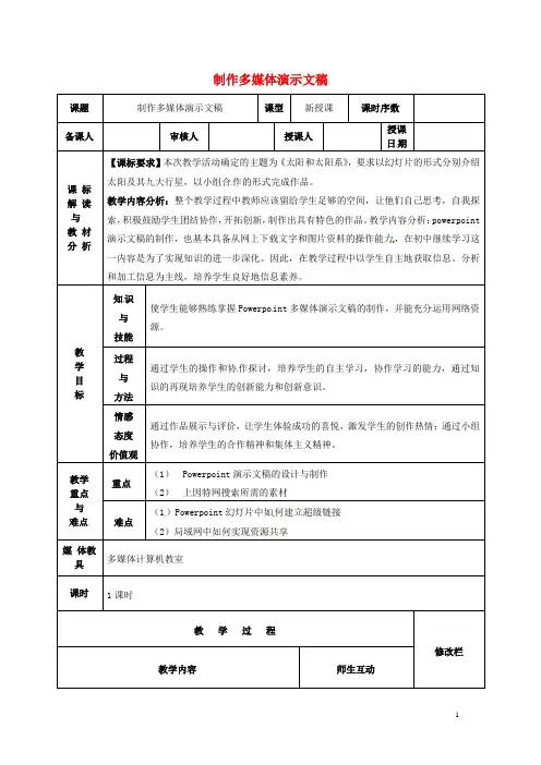 八年级信息技术 制作多媒体演示文稿教案