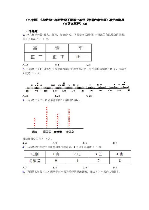 (必考题)小学数学二年级数学下册第一单元《数据收集整理》单元检测题(有答案解析)(2)