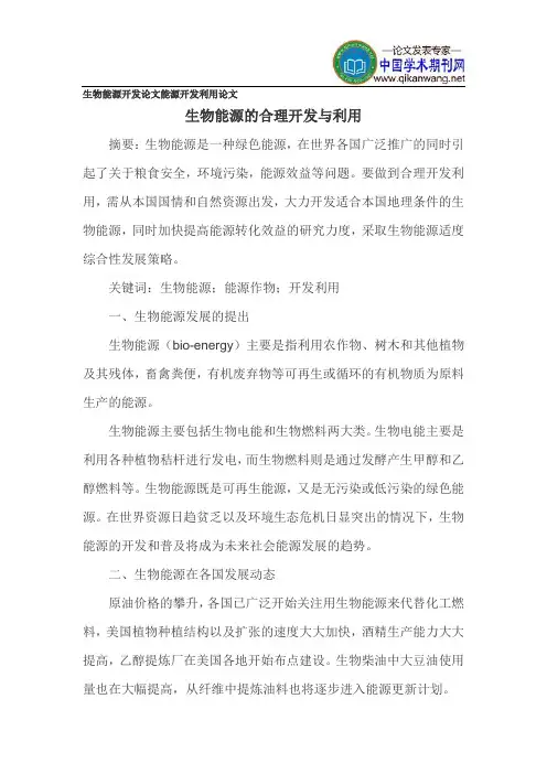 生物能源开发论文能源开发利用论文