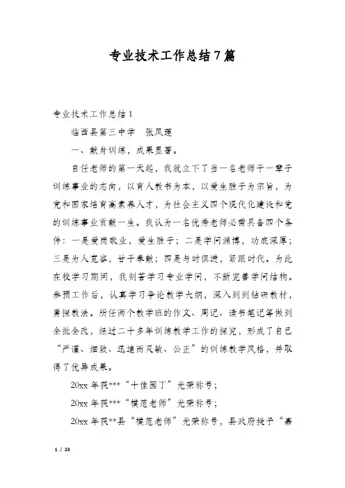 专业技术工作总结7篇