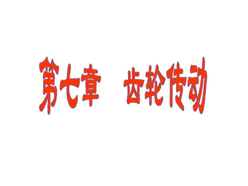 齿轮PPT课件