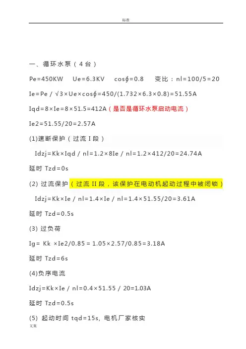 电动机整定计算及保护设置
