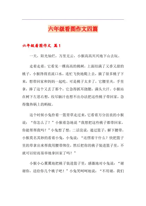 六年级看图作文四篇