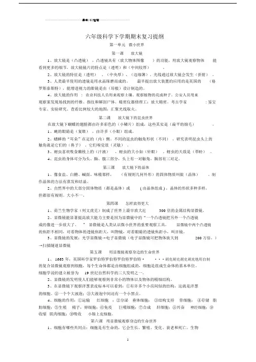 小学六年级科学下学期期末复习提纲教科版精编版.docx