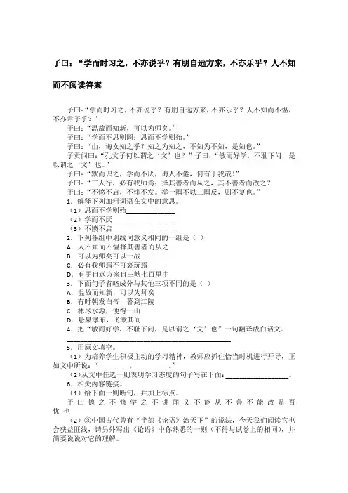 子曰：“学而时习之,不亦说乎？有朋自远方来,不亦乐乎？人不知而不阅读答案