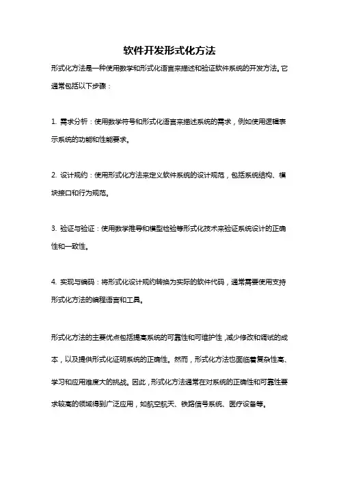 软件开发形式化方法