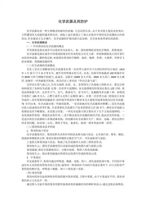 化学武器及其防护