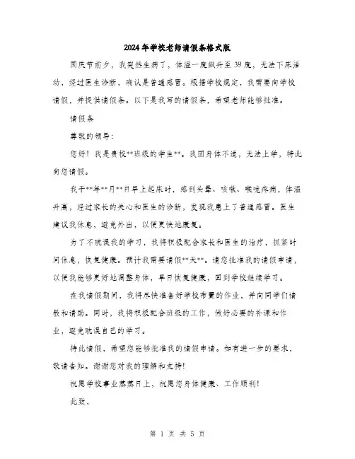 2024年学校老师请假条格式版(三篇)