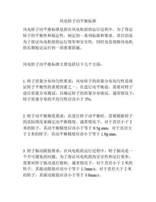 风电转子动平衡标准