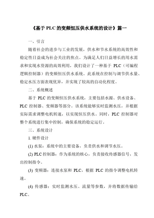 《2024年基于PLC的变频恒压供水系统的设计》范文