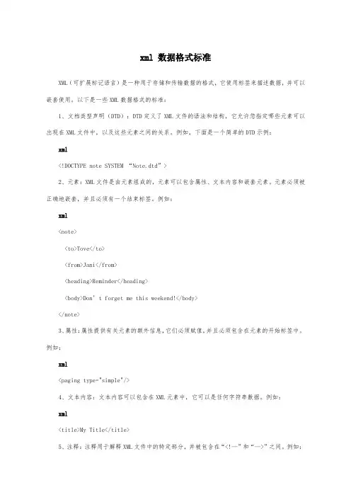 xml 数据格式标准