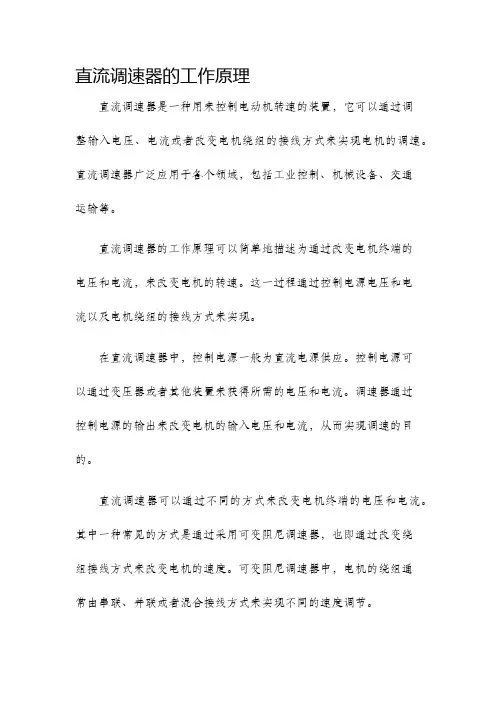 直流调速器的工作原理