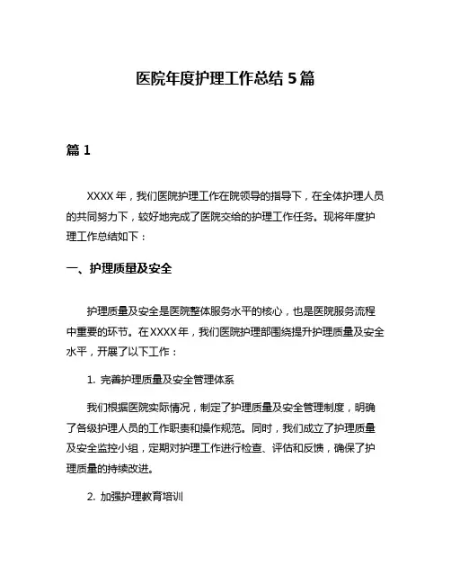 医院年度护理工作总结5篇