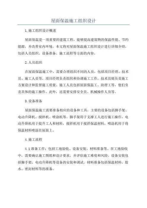 屋面保温施工组织设计